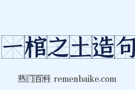 一棺之土造句是什么意思的图片